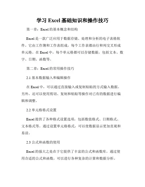 学习Excel基础知识和操作技巧