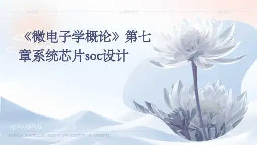 《微电子学概论》第七章系统芯片SOC设计