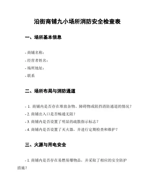 沿街商铺九小场所消防安全检查表
