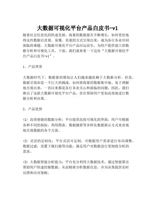 2023-大数据可视化平台产品白皮书-v1-1