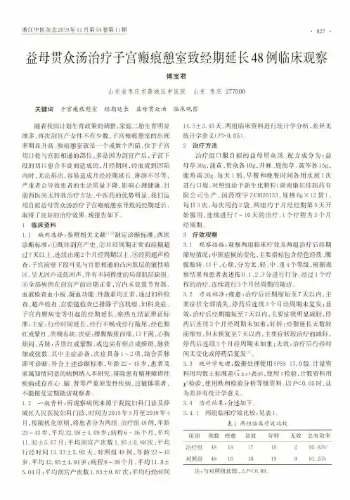 益母贯众汤治疗子宫瘢痕憩室致经期延长48例临床观察