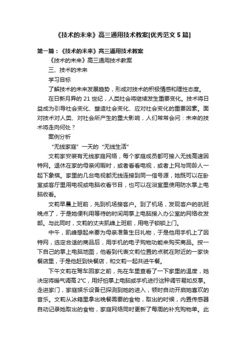 《技术的未来》高三通用技术教案[优秀范文5篇]