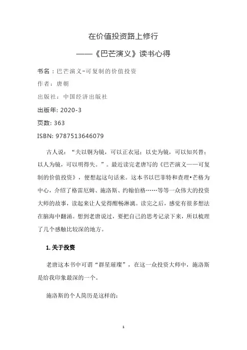 在价值投资路上修行《巴芒演义》读书心得