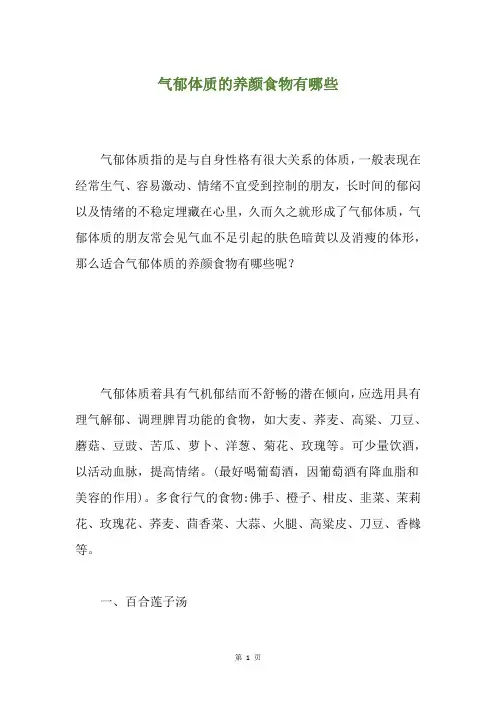 气郁体质的养颜食物有哪些
