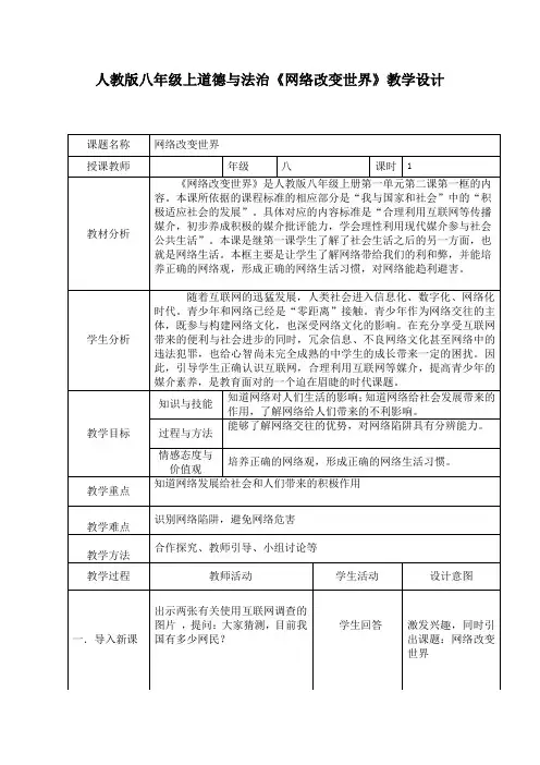 部编人教版初中八年级上册道德与法治《第二课网络生活新空间：网络改变世界》公开课教案_2