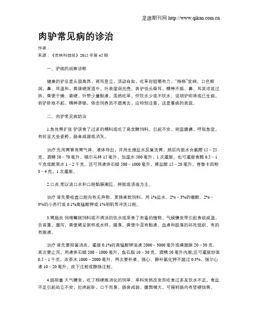 肉驴常见病的诊治