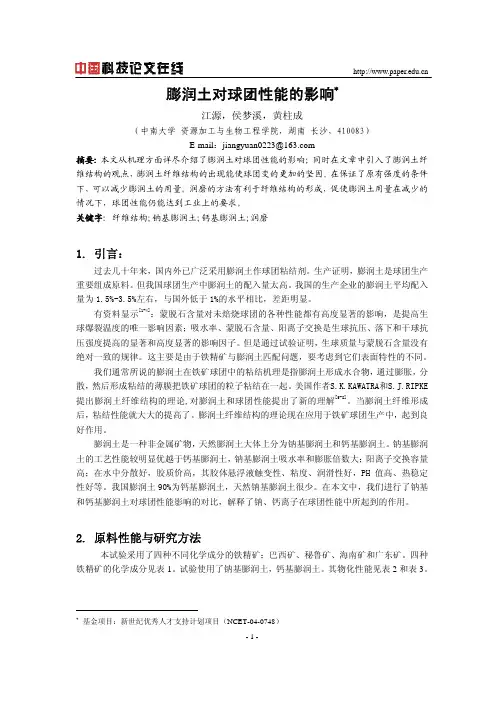 膨润土对球团性能的影响