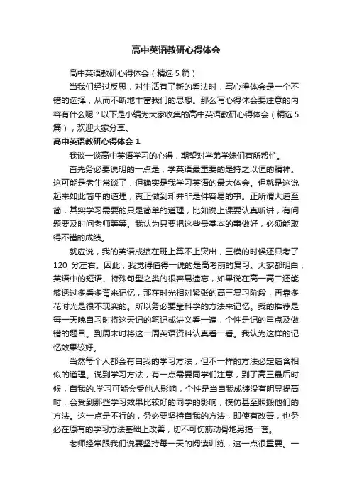 高中英语教研心得体会（精选5篇）