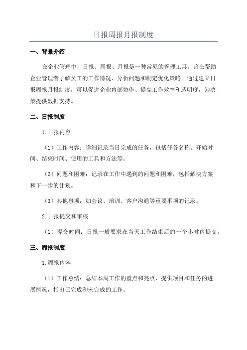 日报周报月报制度