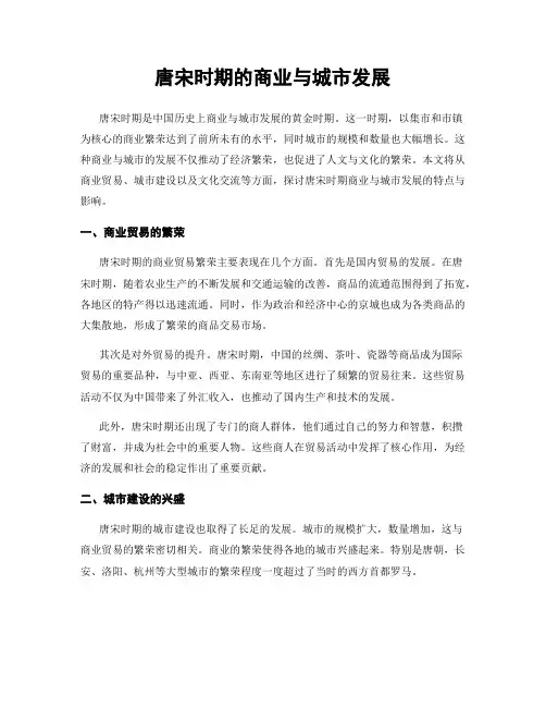 唐宋时期的商业与城市发展