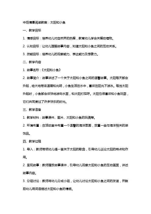 中班情景阅读教案：太阳和小鱼