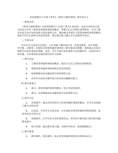 苏科版数学八年级下册7.1《普查与抽样调查》教学设计1