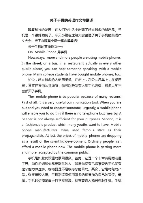关于手机的英语作文带翻译
