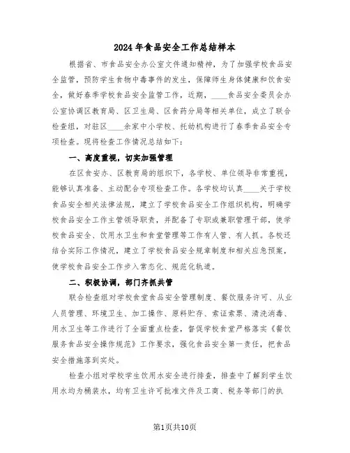 2024年食品安全工作总结样本(五篇)
