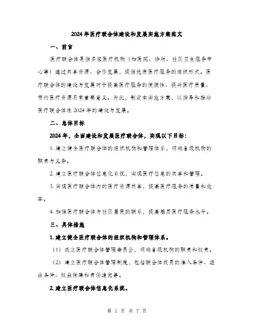 2024年医疗联合体建设和发展实施方案范文(2篇)