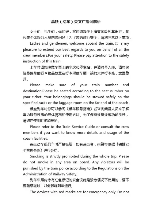 高铁（动车）英文广播词解析