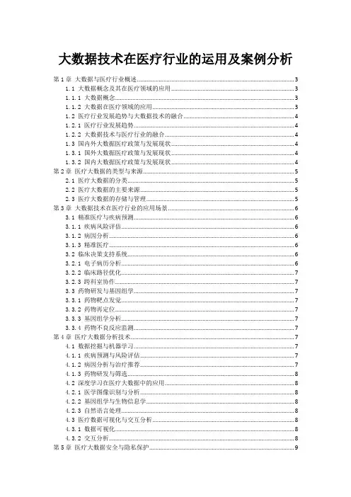 大数据技术在医疗行业的运用及案例分析