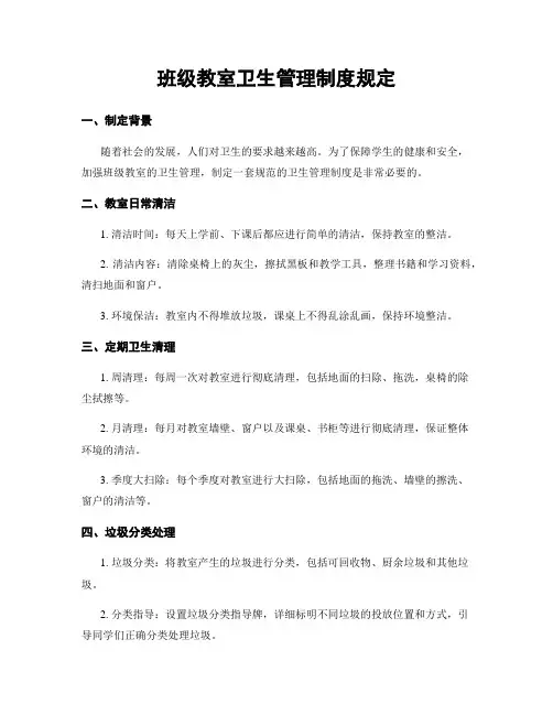 班级教室卫生管理制度规定
