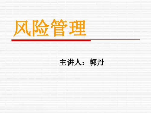 风险管理课程讲解