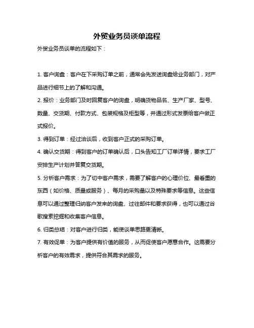 外贸业务员谈单流程