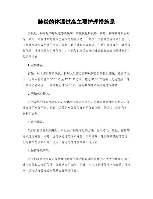 肺炎的体温过高主要护理措施是