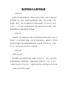 集团网络安全管理制度