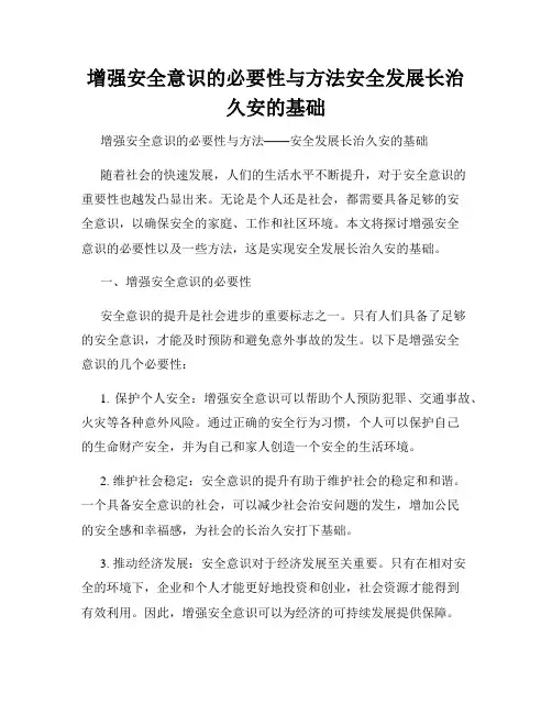 增强安全意识的必要性与方法安全发展长治久安的基础