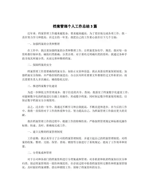 档案管理个人工作总结3篇