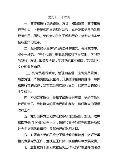党支部工作职责