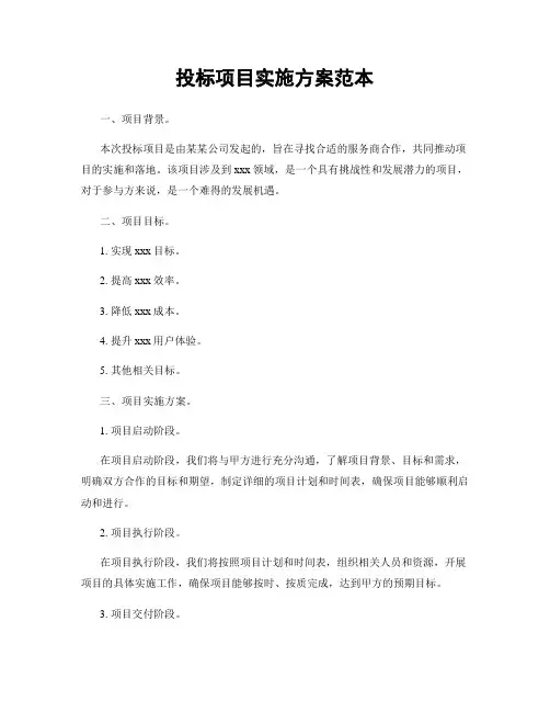 投标项目实施方案范本