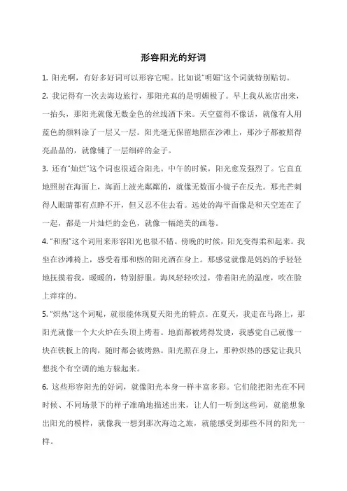 形容阳光的好词