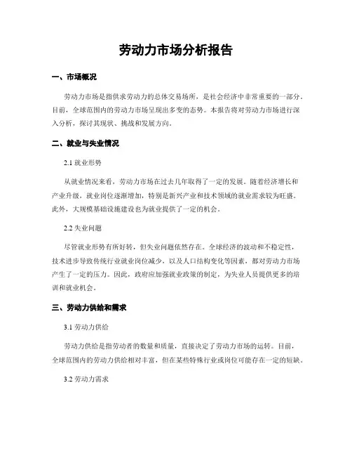 劳动力市场分析报告