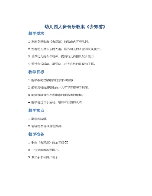 幼儿园大班音乐教案《去郊游》