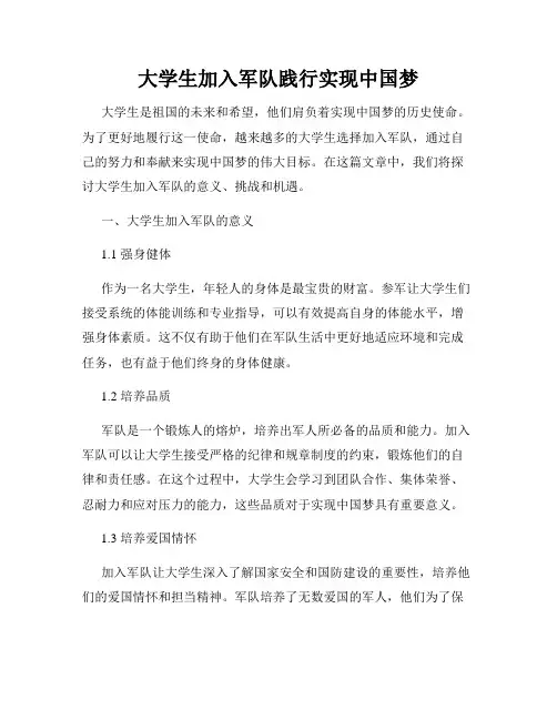 大学生加入军队践行实现中国梦