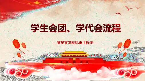 学校学生会团学代会流程教育PPT讲授课件