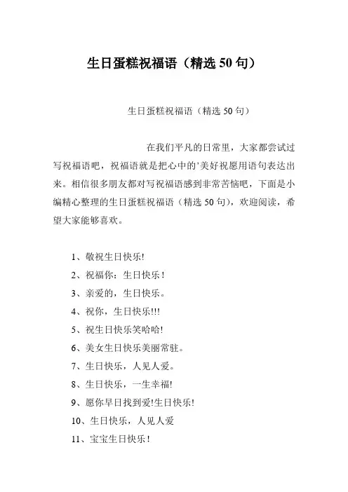 生日蛋糕祝福语(精选50句)