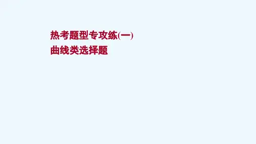 2022版高考政治一轮复习专攻练一曲线类选择题课件新人教版