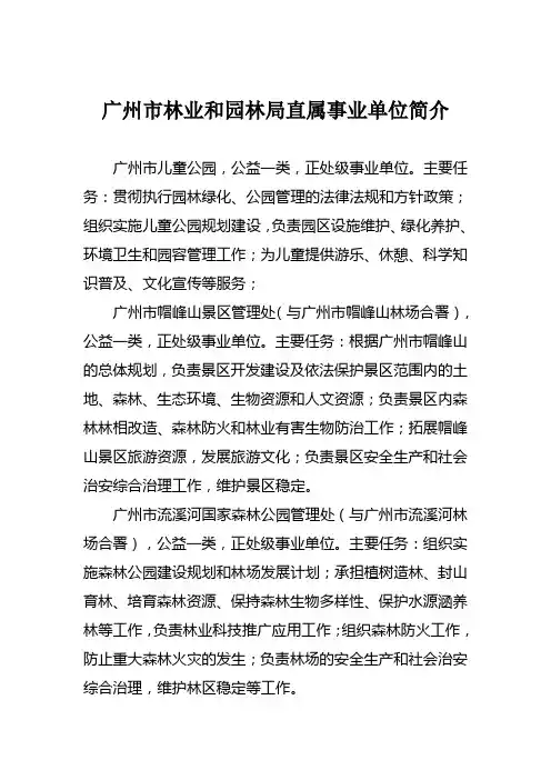 广州林业和园林局直属事业单位简介