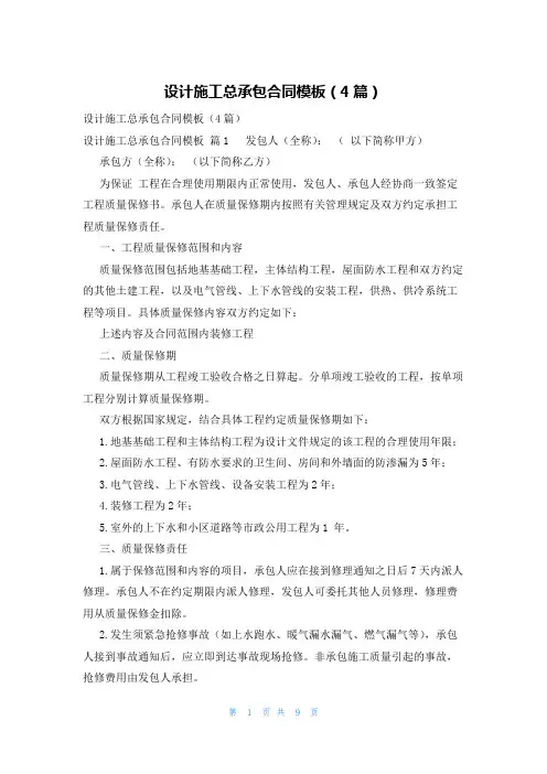设计施工总承包合同模板(4篇)