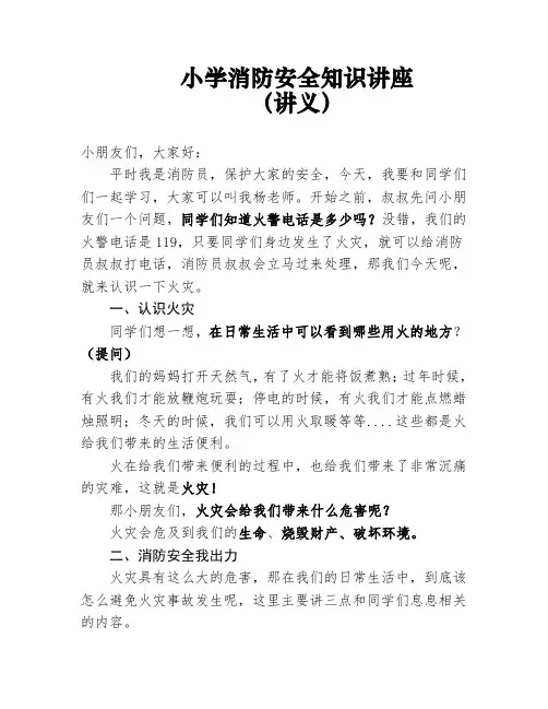 小学消防安全知识讲座(讲义)