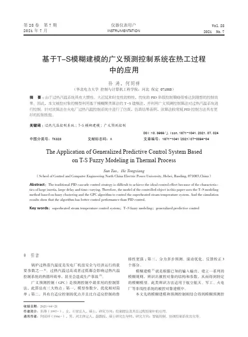 基于T-S模糊建模的广义预测控制系统在热工过程中的应用