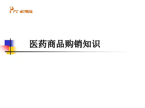 医药商品购销知识课件