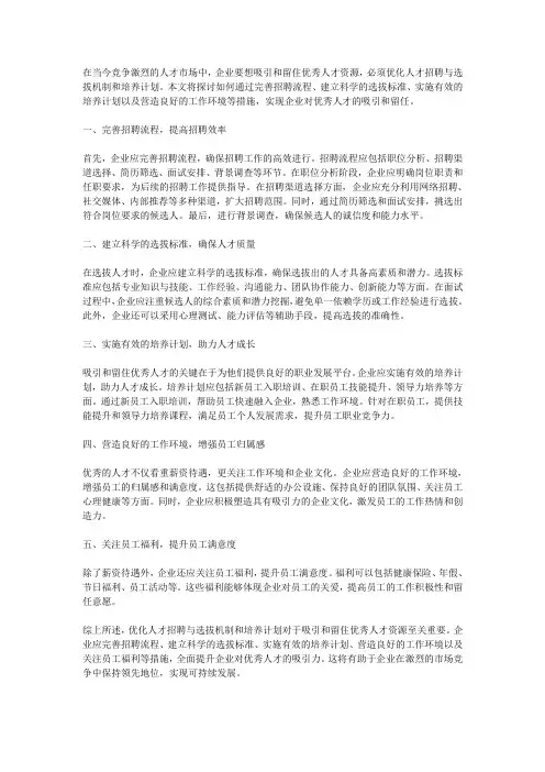 如何优化人才招聘与选拔机制和培养计划,吸引和留住优秀人才资源