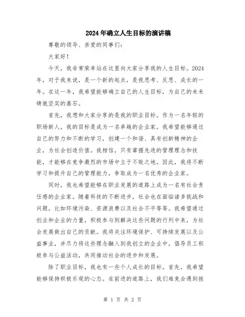 2024年确立人生目标的演讲稿