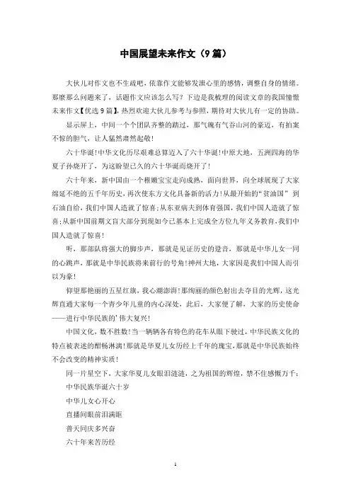 中国展望未来作文(9篇)