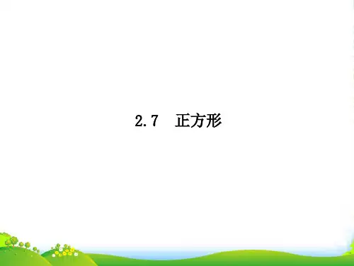 湘教版八年级数学下册第二章《 正方形》优课件