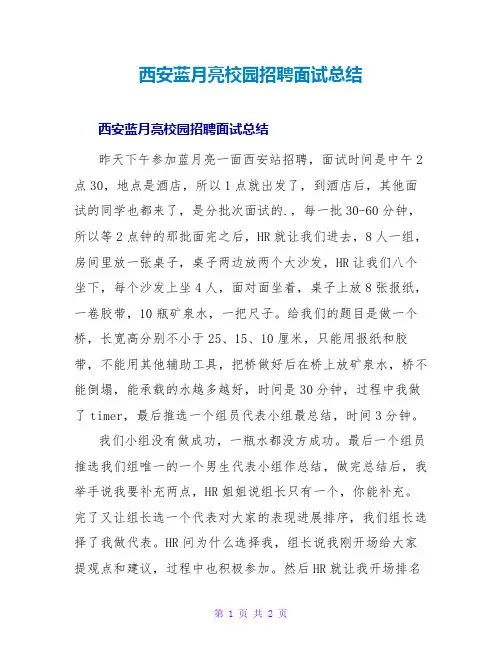 西安蓝月亮校园招聘面试总结
