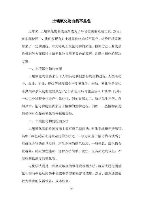 土壤氰化物曲线不显色
