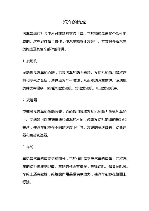汽车的构成