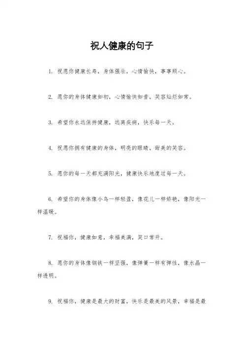 祝人健康的句子